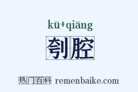 刳腔是什么意思的图片